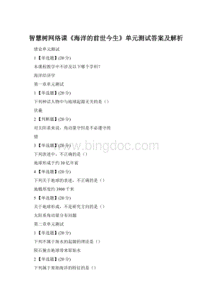 智慧树网络课《海洋的前世今生》单元测试答案及解析Word文件下载.docx
