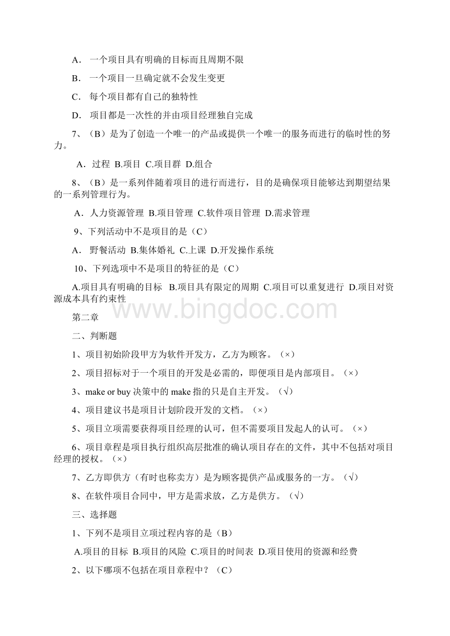 软件项目管理案例教程第三版课后习题答案解析Word格式.docx_第2页