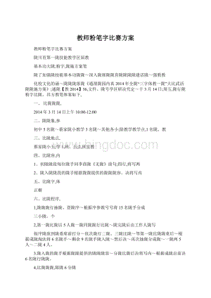 教师粉笔字比赛方案文档格式.docx