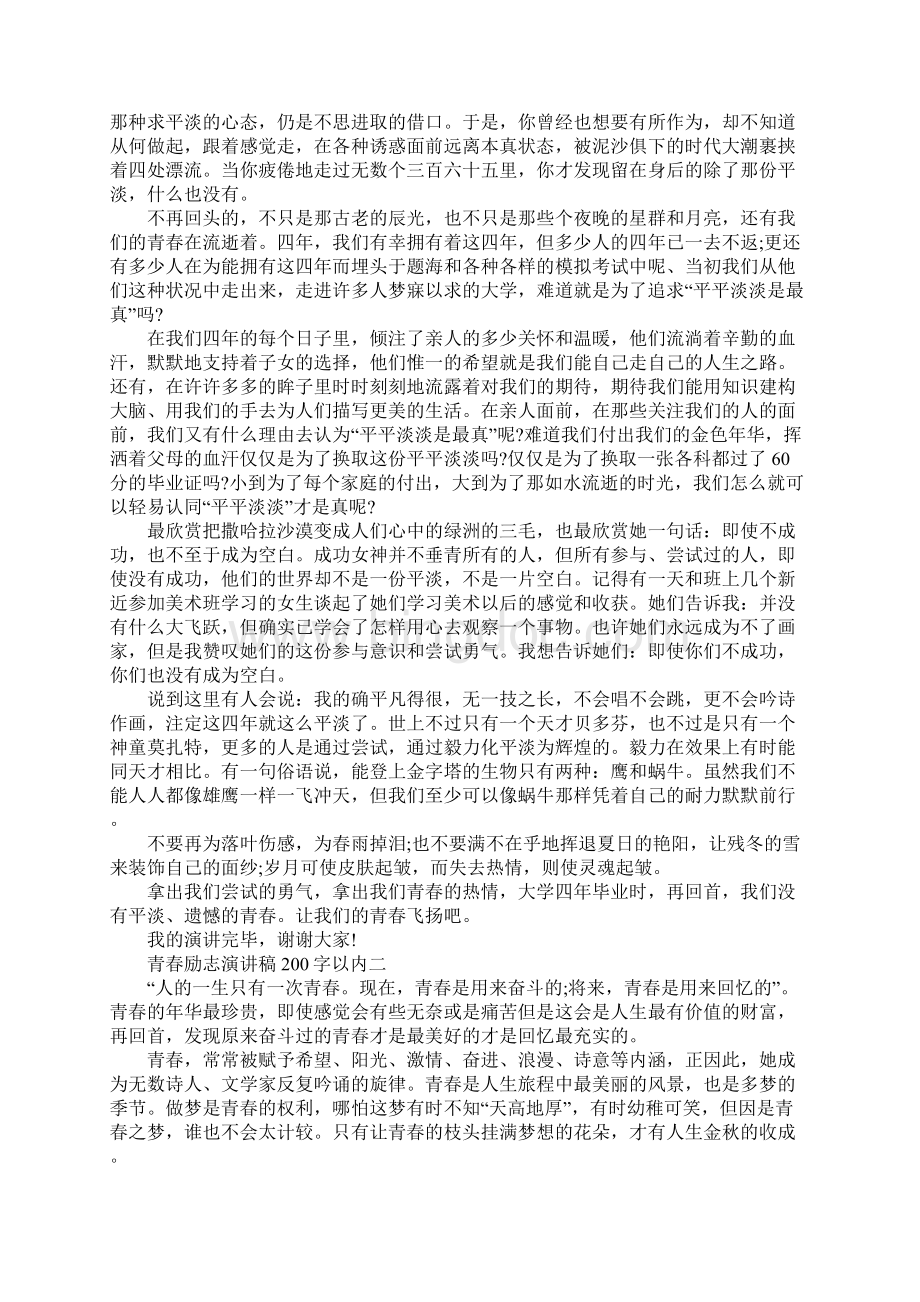 青春励志演讲稿200字以内最新版Word文档格式.docx_第2页