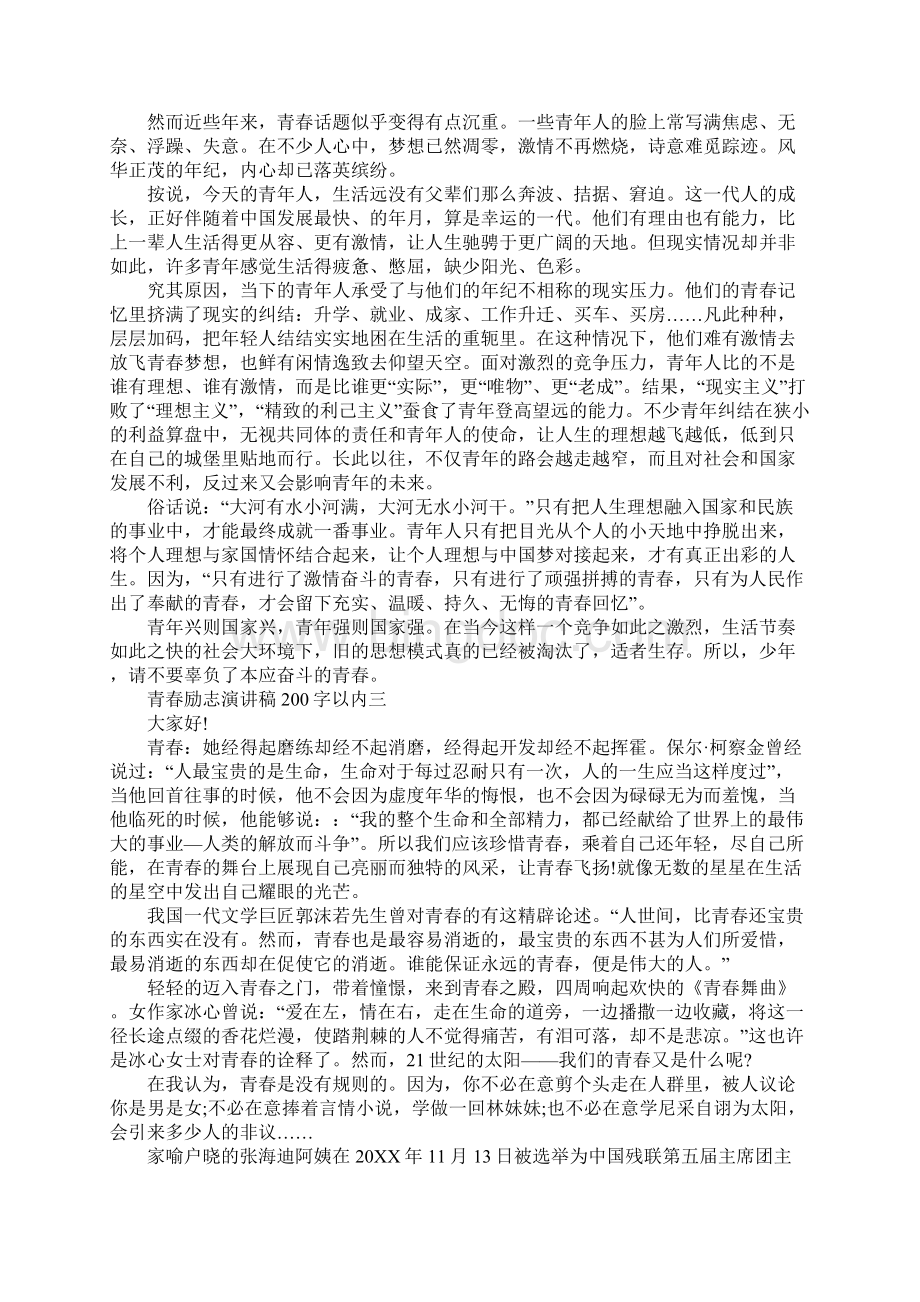 青春励志演讲稿200字以内最新版Word文档格式.docx_第3页