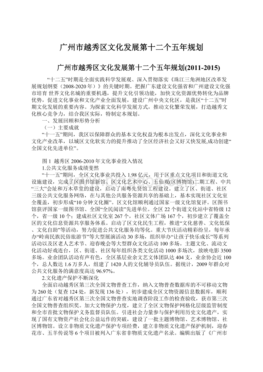 广州市越秀区文化发展第十二个五年规划.docx_第1页