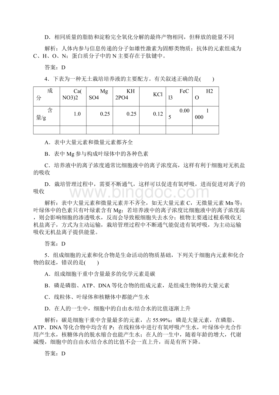 讲与练高三总复习生物必修一人教版章节测试 第二章《组成细胞的分子》 细胞中的元素和化合物.docx_第2页