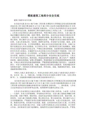 模板建筑工地部分安全交底Word文件下载.docx