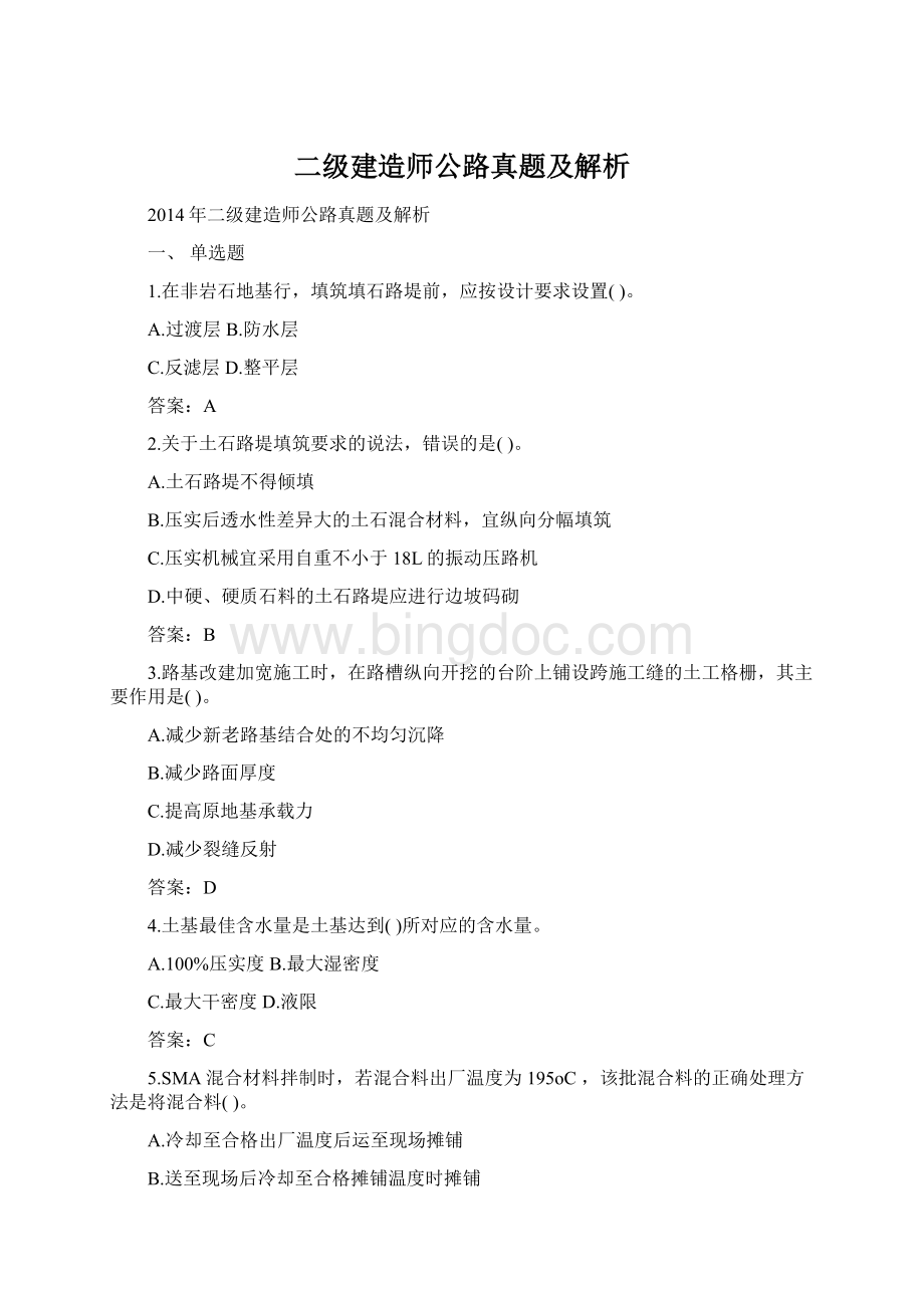 二级建造师公路真题及解析.docx_第1页