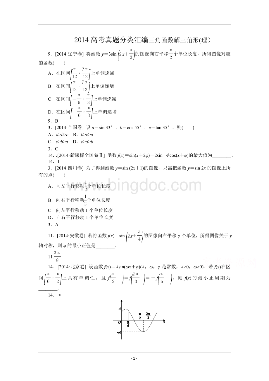 高考真题分类汇编数学理三角函数解三角形Word版.doc
