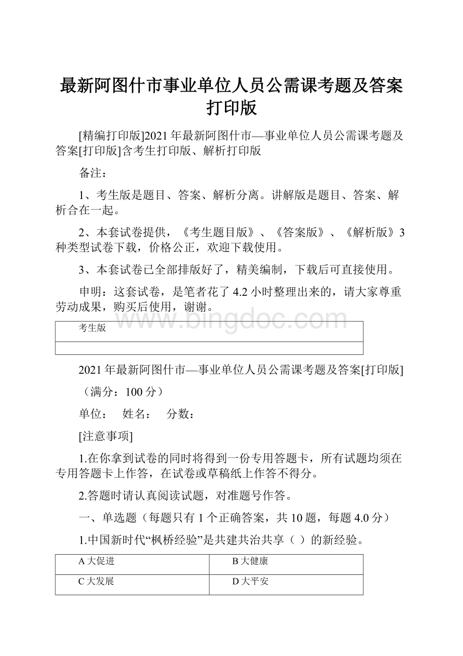 最新阿图什市事业单位人员公需课考题及答案打印版Word文档下载推荐.docx