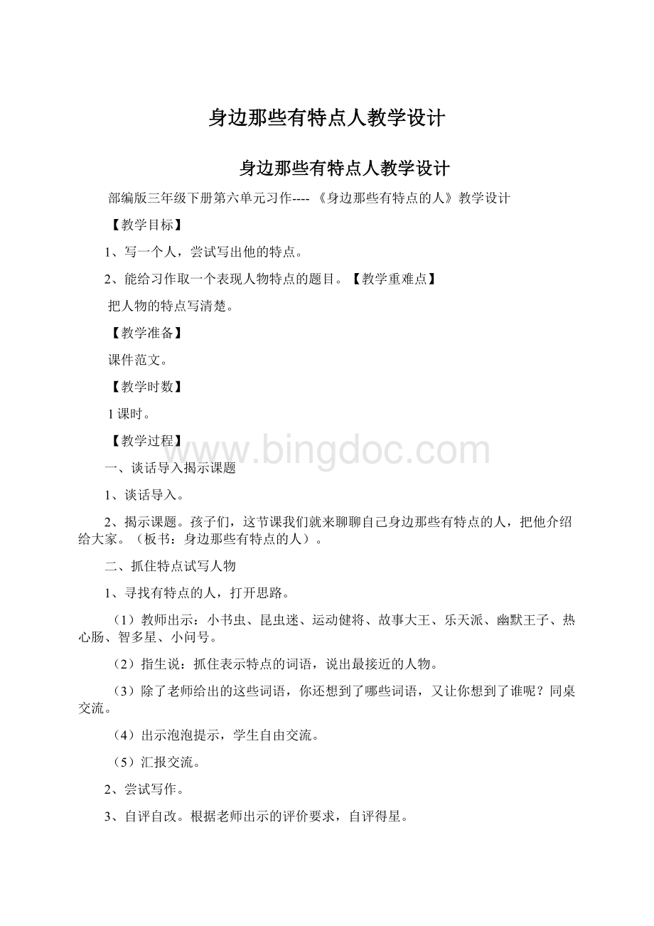 身边那些有特点人教学设计Word格式文档下载.docx