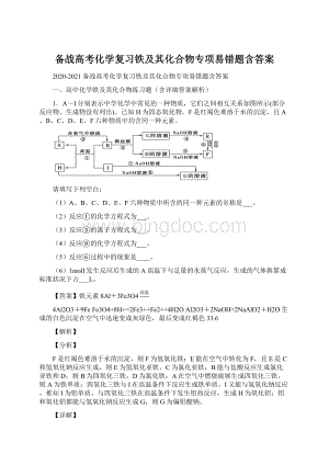 备战高考化学复习铁及其化合物专项易错题含答案.docx