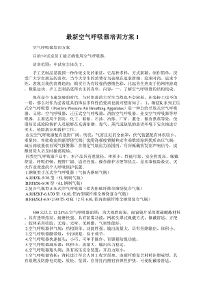 最新空气呼吸器培训方案1.docx