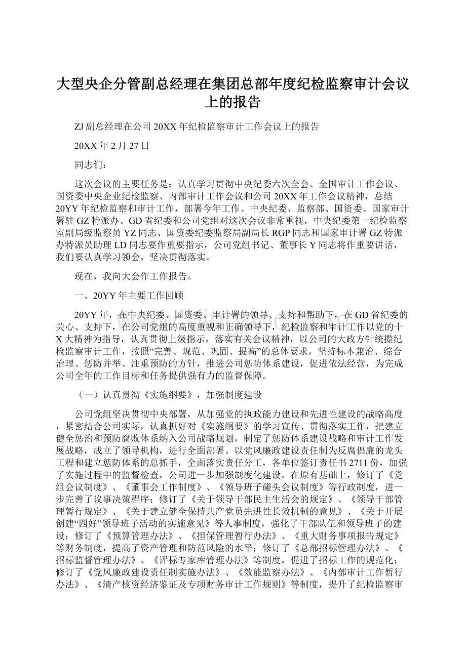 大型央企分管副总经理在集团总部年度纪检监察审计会议上的报告.docx