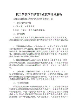 技工学校汽车修理专业教学计划解析Word文档格式.docx