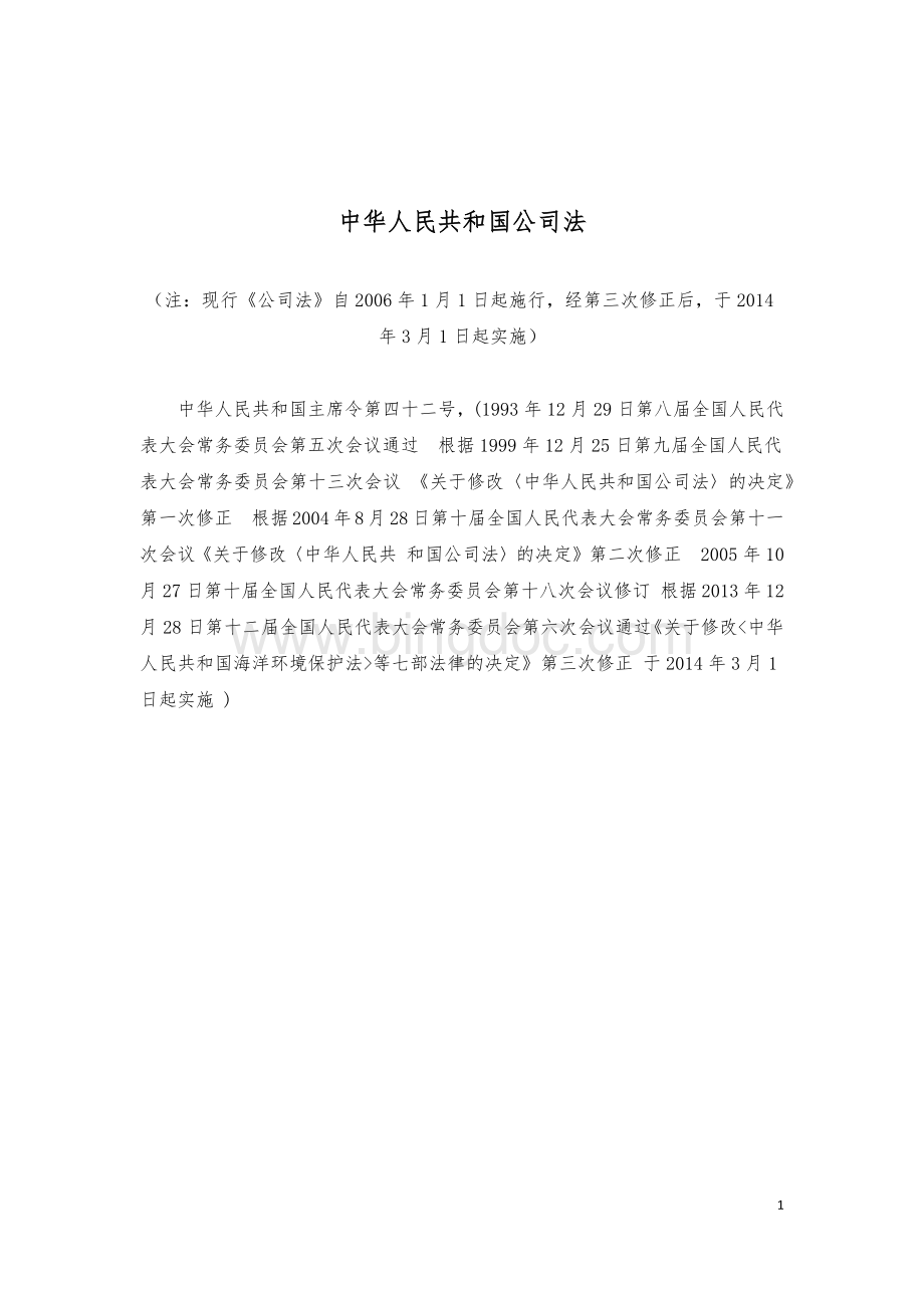 《中华人民共和国公司法》(2014修订版)20140301文档格式.docx