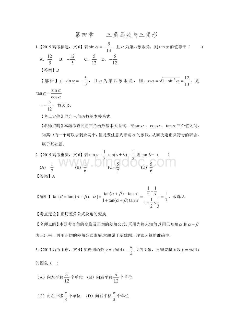 高考数学题分类汇编三角函数与三角形.doc