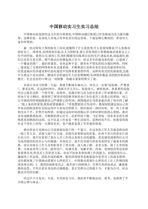 中国移动实习生实习总结.docx