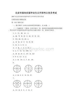 北京市面向应届毕业生公开招考公务员考试Word格式文档下载.docx