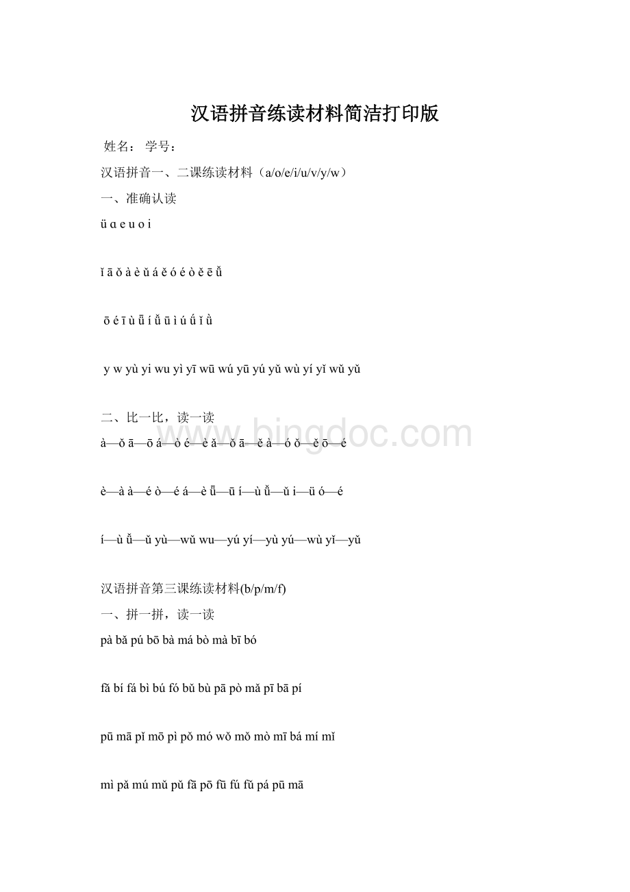 汉语拼音练读材料简洁打印版.docx