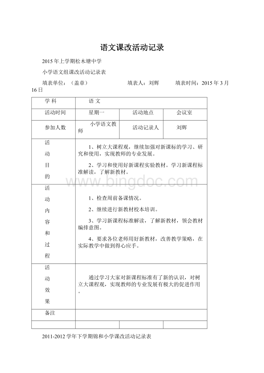 语文课改活动记录Word格式文档下载.docx