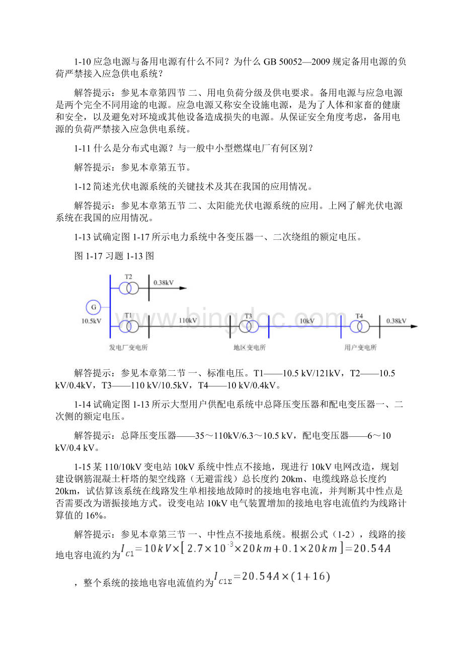 供配电第二版思考题与习题解答提示.docx_第3页