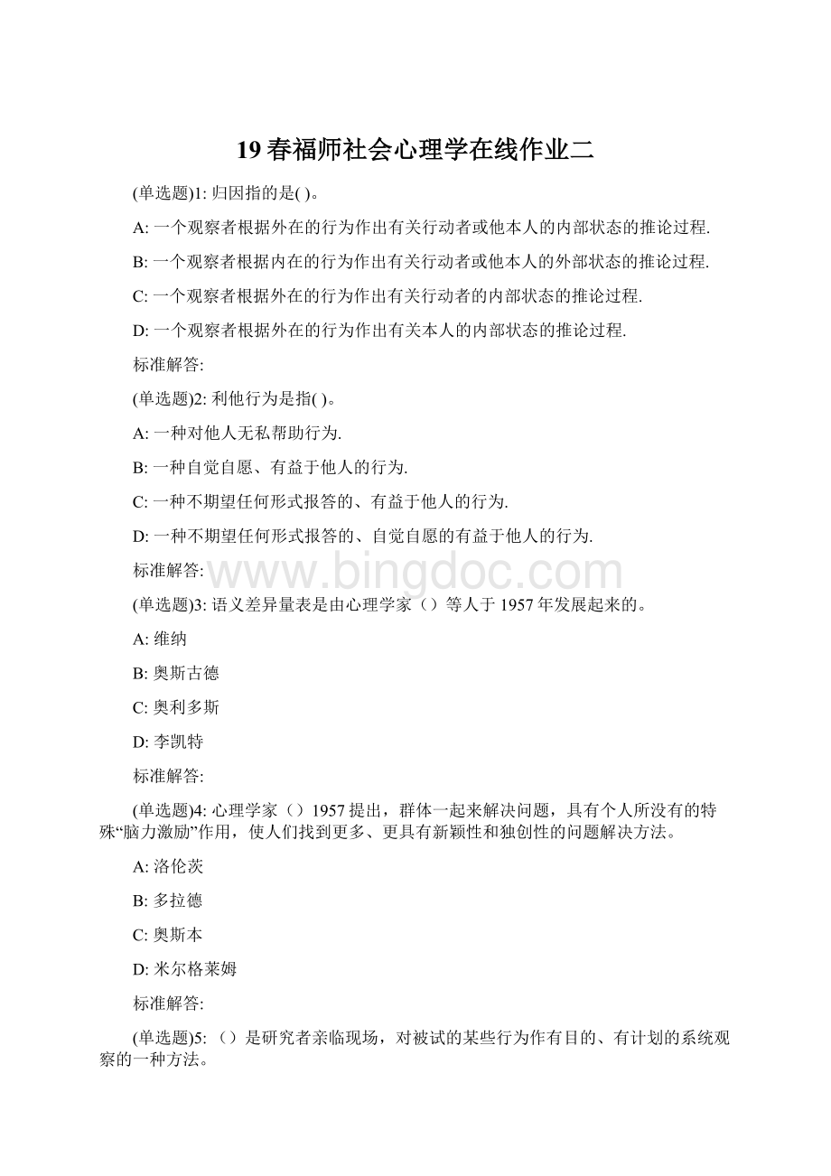 19春福师社会心理学在线作业二文档格式.docx