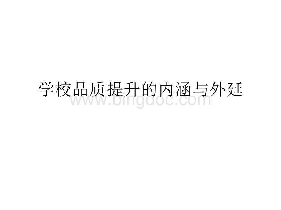 学校品质提升的内涵与外延‘’.ppt