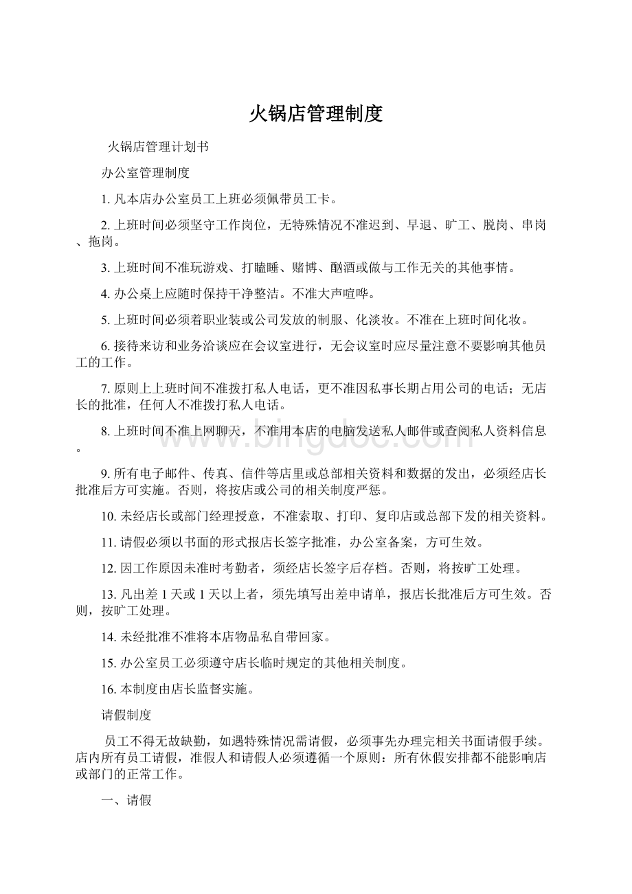 火锅店管理制度文档格式.docx_第1页