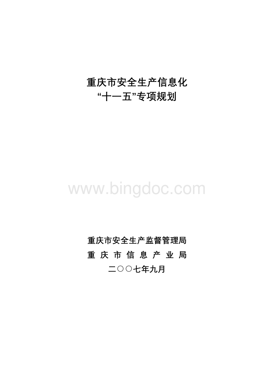 重庆市安全生产信息化十一五专项规划Word文档格式.doc