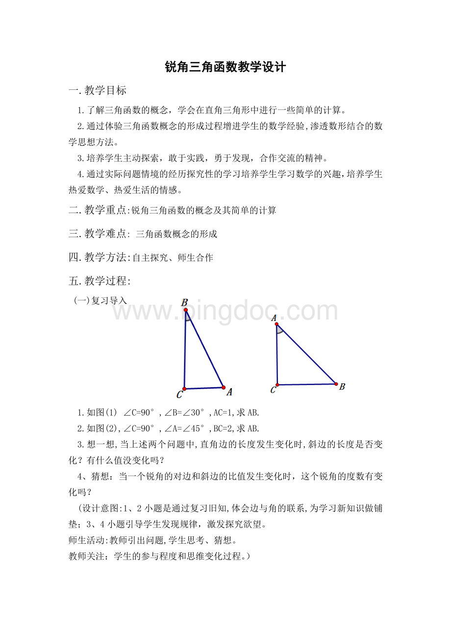 锐角三角函数教学设计.doc