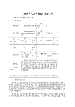 《亚洲古代文明概观》教学大纲Word下载.docx