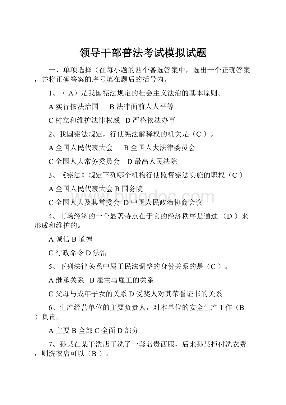 领导干部普法考试模拟试题Word文件下载.docx_第1页