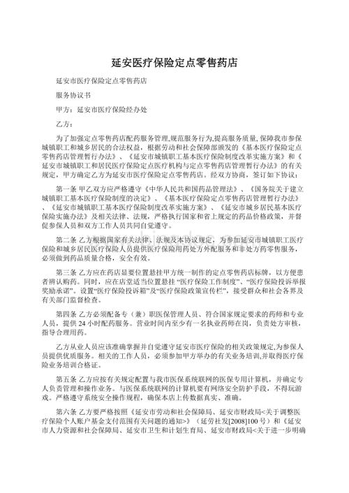 延安医疗保险定点零售药店Word格式.docx