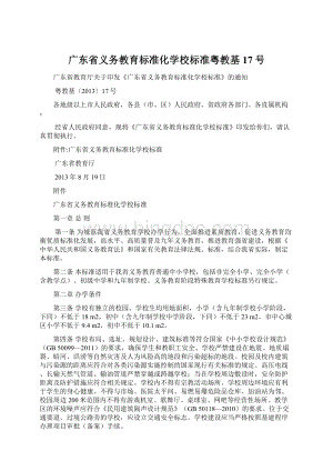 广东省义务教育标准化学校标准粤教基17号.docx