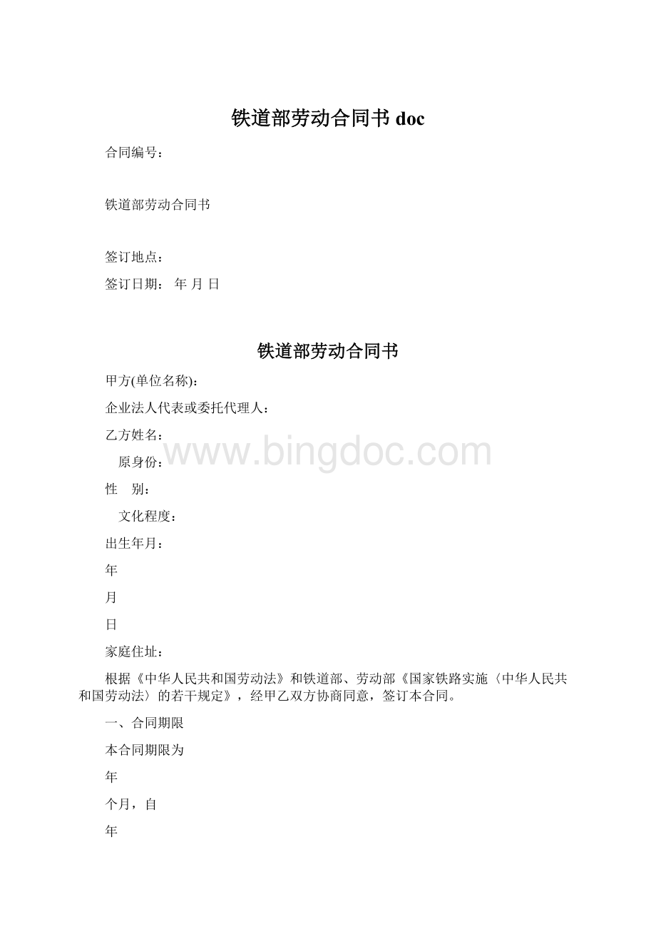 铁道部劳动合同书doc文档格式.docx_第1页