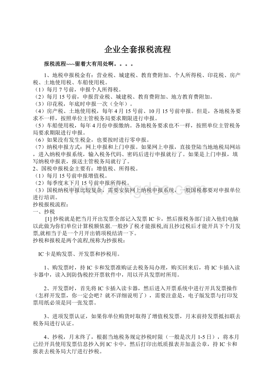 企业全套报税流程.docx_第1页