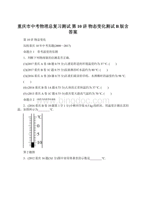 重庆市中考物理总复习测试 第10讲 物态变化测试B版含答案.docx