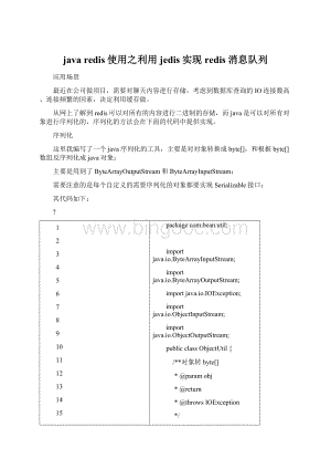 java redis使用之利用jedis实现redis消息队列Word文档格式.docx