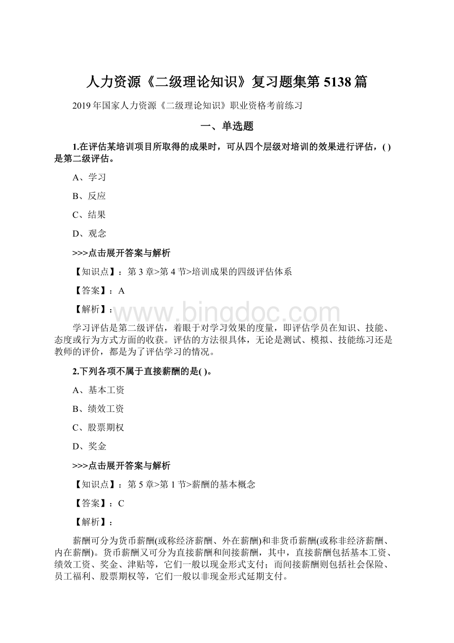 人力资源《二级理论知识》复习题集第5138篇Word格式文档下载.docx