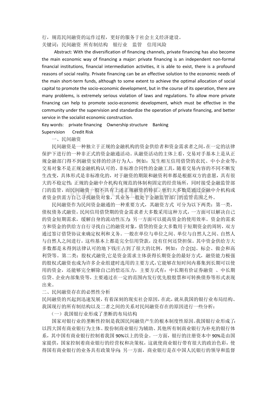 浅析民间融资的相关问题.docx_第2页