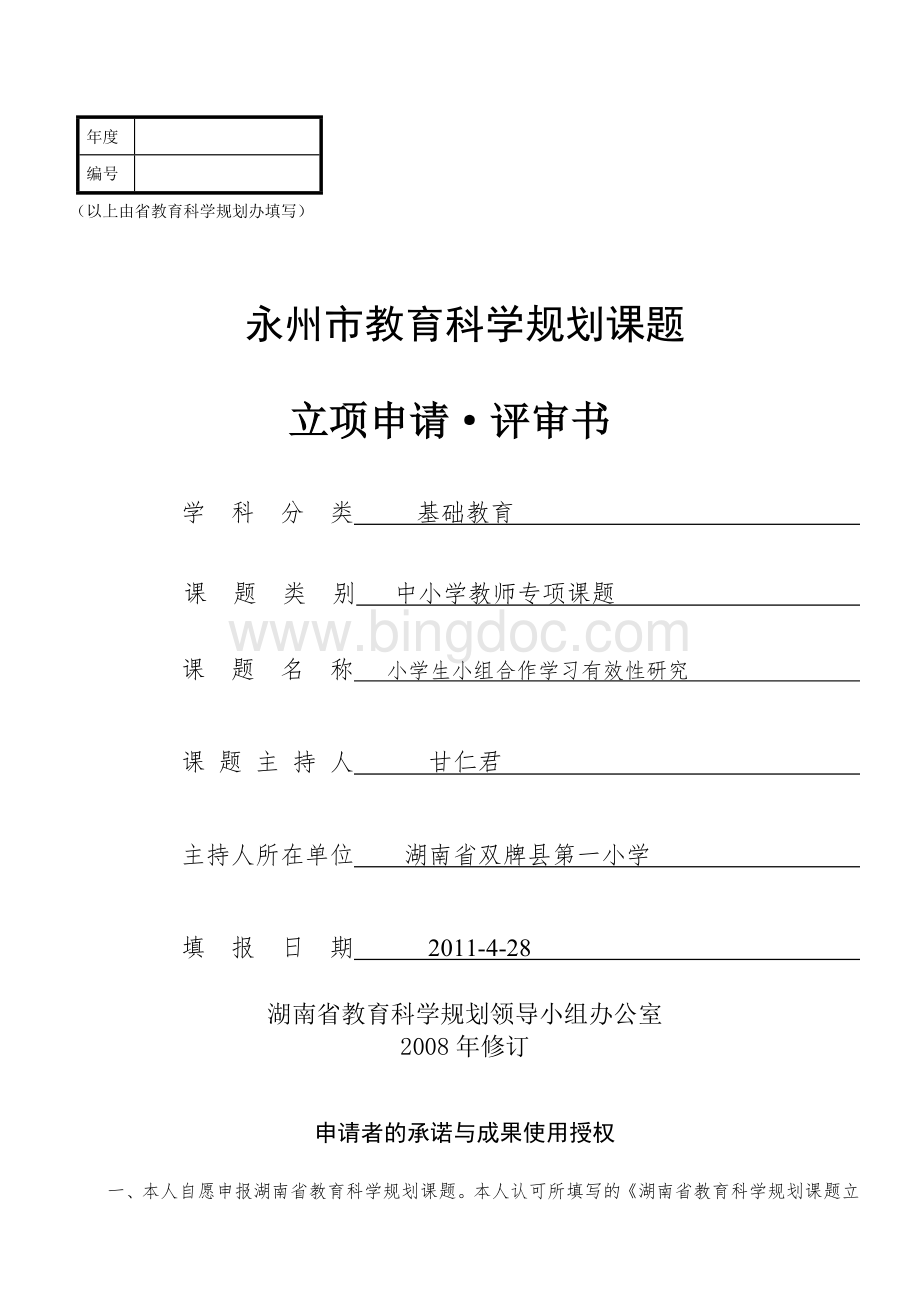 课题立项申报-评审书(学生小组合作学习有效性研究).doc