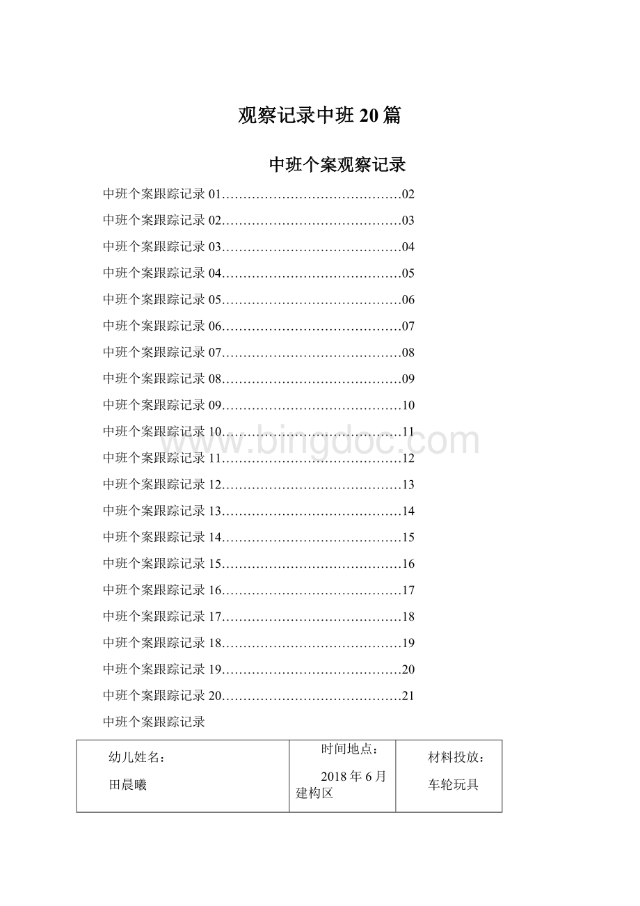 观察记录中班20篇.docx