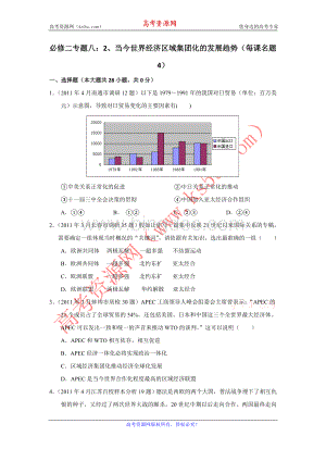 全国各地高考模拟及高考真题分课汇编与解析必修二专题八之当今世界经济区域集团化的发展趋势.doc