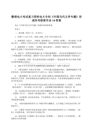 整理电大考试复习资料电大专科《中国当代文学专题》形成性考核册作业14答案Word文档下载推荐.docx