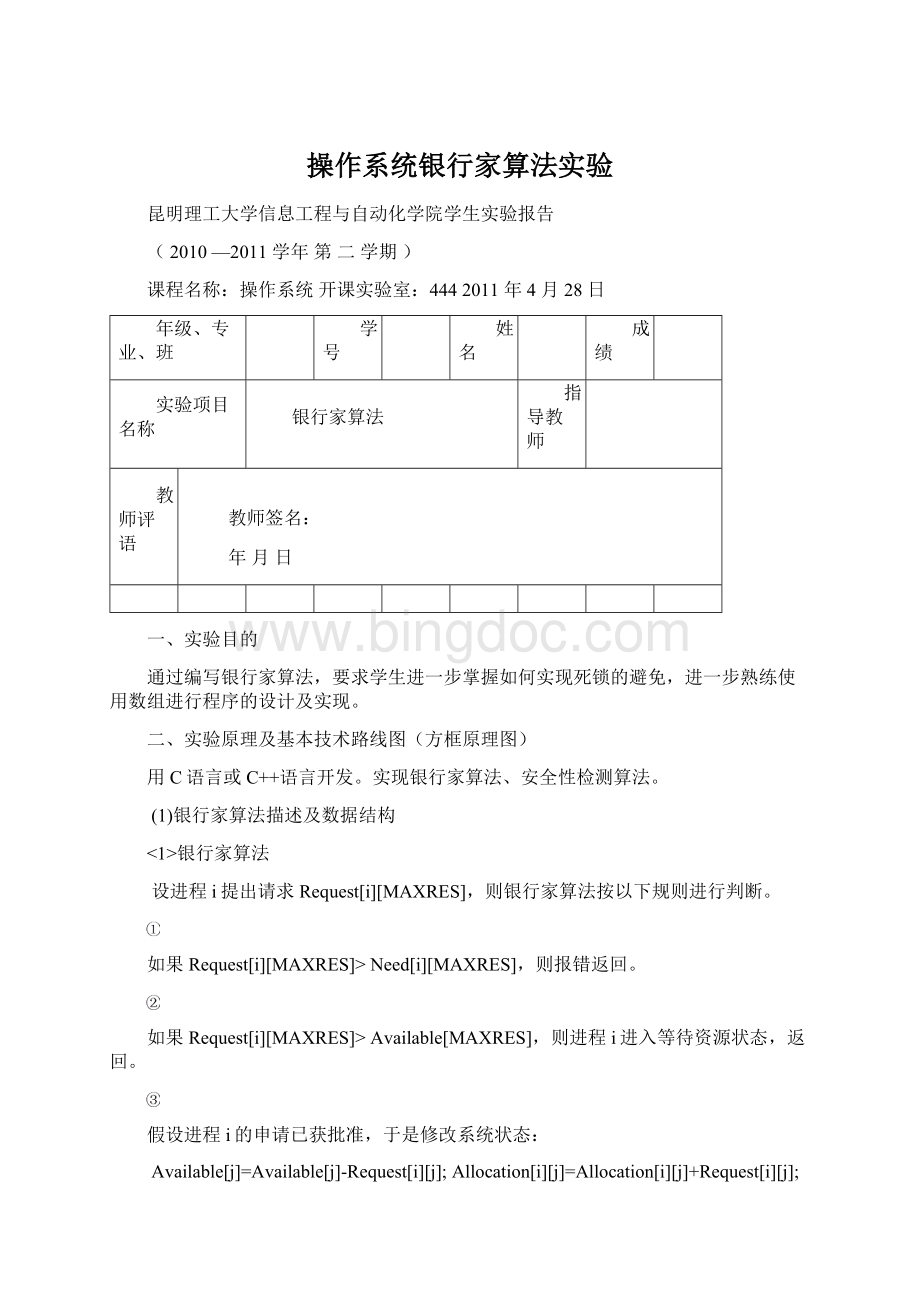 操作系统银行家算法实验Word文档格式.docx