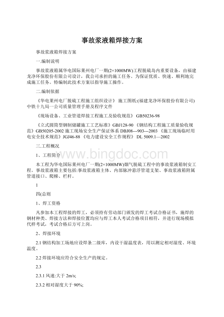 事故浆液箱焊接方案Word格式文档下载.docx