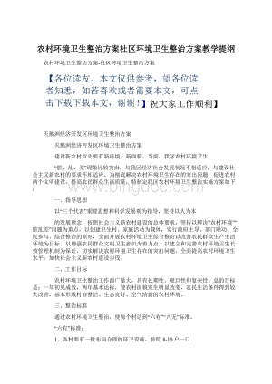 农村环境卫生整治方案社区环境卫生整治方案教学提纲文档格式.docx