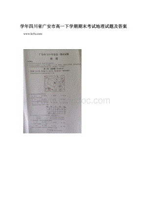 学年四川省广安市高一下学期期末考试地理试题及答案.docx