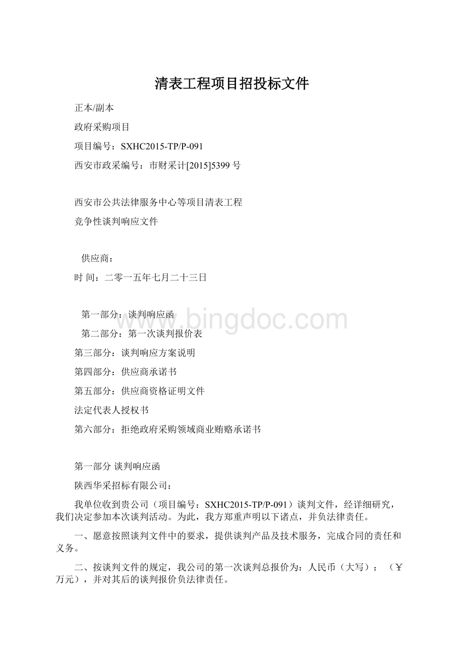 清表工程项目招投标文件.docx