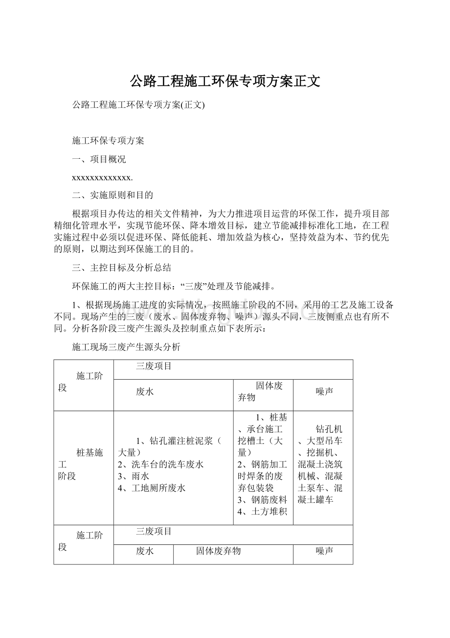 公路工程施工环保专项方案正文.docx