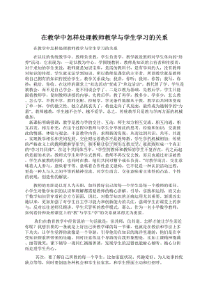 在教学中怎样处理教师教学与学生学习的关系.docx