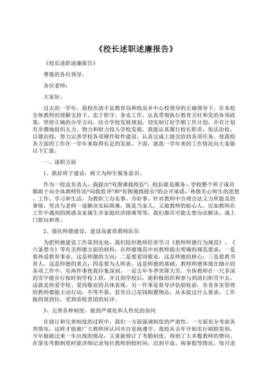 《校长述职述廉报告》.docx_第1页